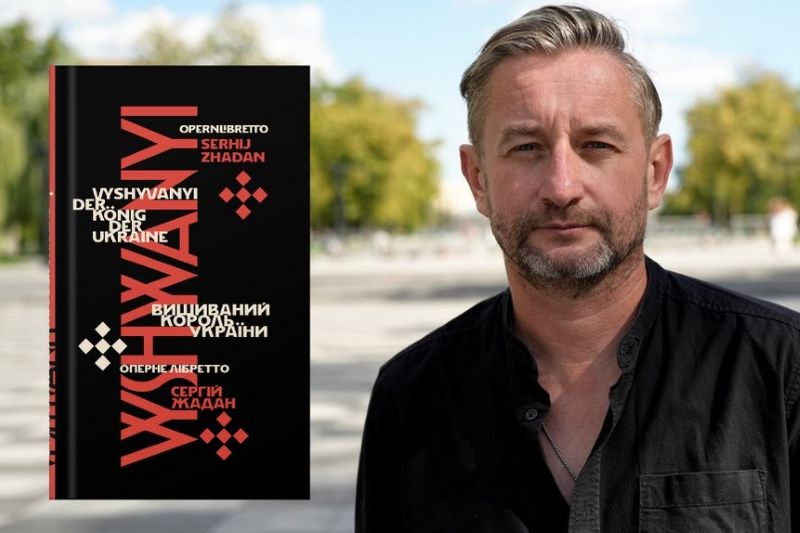 З'явиться двомовне видання лібрето Сергія Жадана 