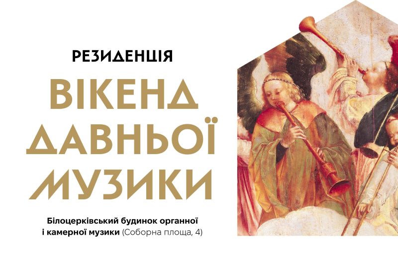 У день міста Біла Церква відбудеться фестиваль «Вікенд давньої музики. Резиденція»
