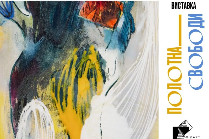 «Полотна свободи»