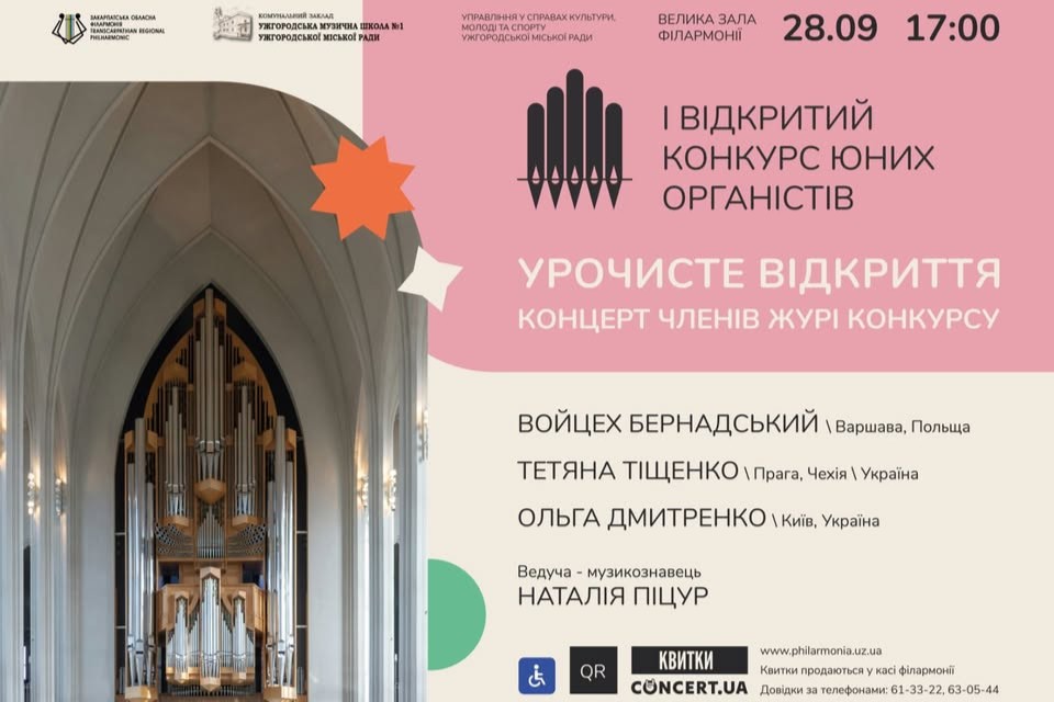 В Ужгороді стартує Перший відкритий конкурс юних органістів в Україні