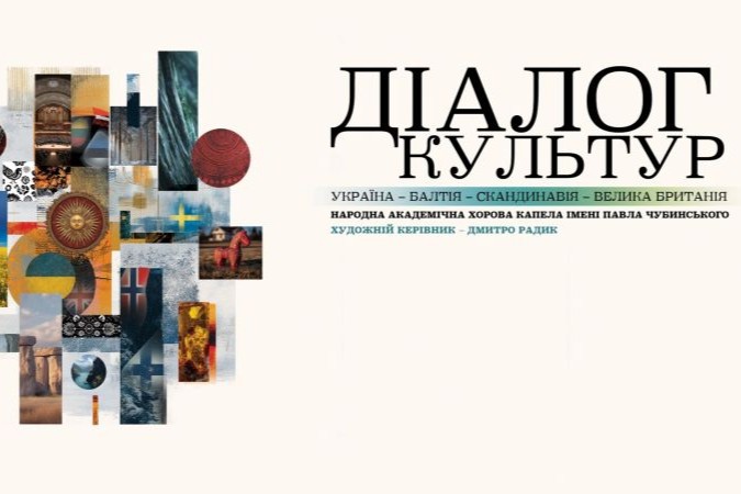 «Діалог культур. Україна – Балтія – Скандинавія – Велика Британія»