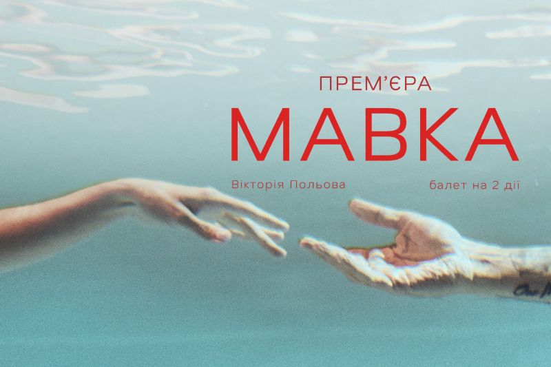 Балет «Мавка» Вікторії Польової – нова прем’єра Львівської національної опери у постановці творців «Тіней забутих предків» 